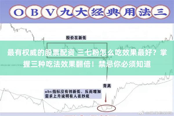 最有权威的股票配资 三七粉怎么吃效果最好？掌握三种吃法效果翻倍！禁忌你必须知道