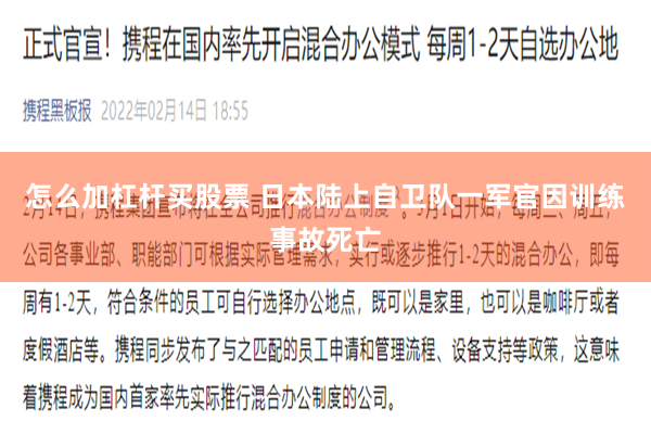 怎么加杠杆买股票 日本陆上自卫队一军官因训练事故死亡